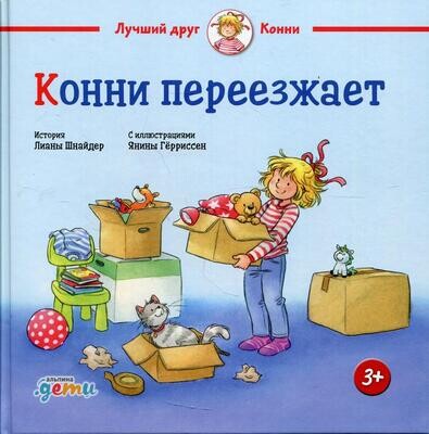 Конни переезжает / Шнайдер Лиана