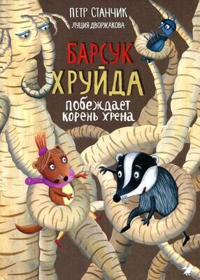 Барсук Хруйда побеждает корень хрена / Петр Станчик