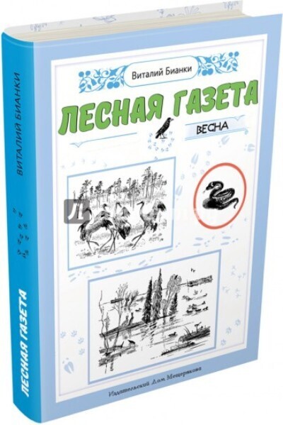 Лесная газета на каждый год. Весна / Бианки Виталий Валентинович