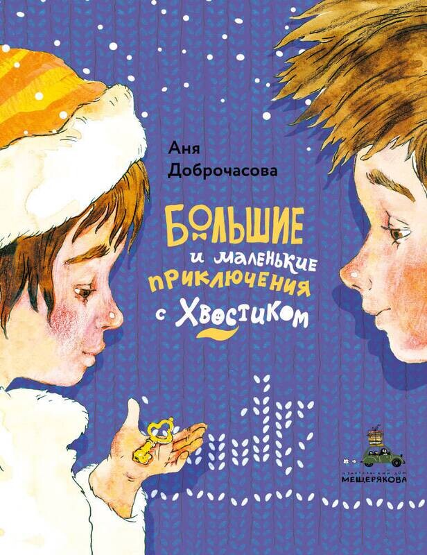 Большие и маленькие приключения с Хвостиком / Анна Доброчасова