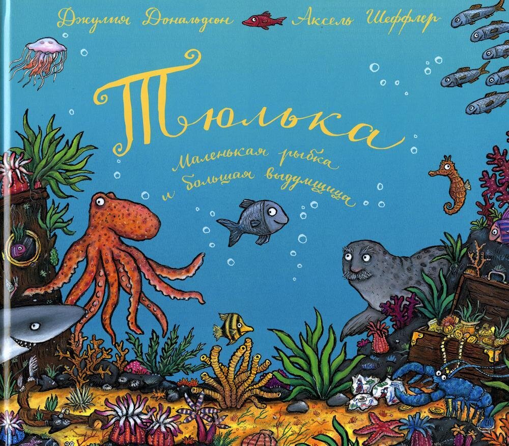Тюлька. Маленькая рыбка и большая выдумщица / Джулия Дональдсон и Аксель Шеффлер