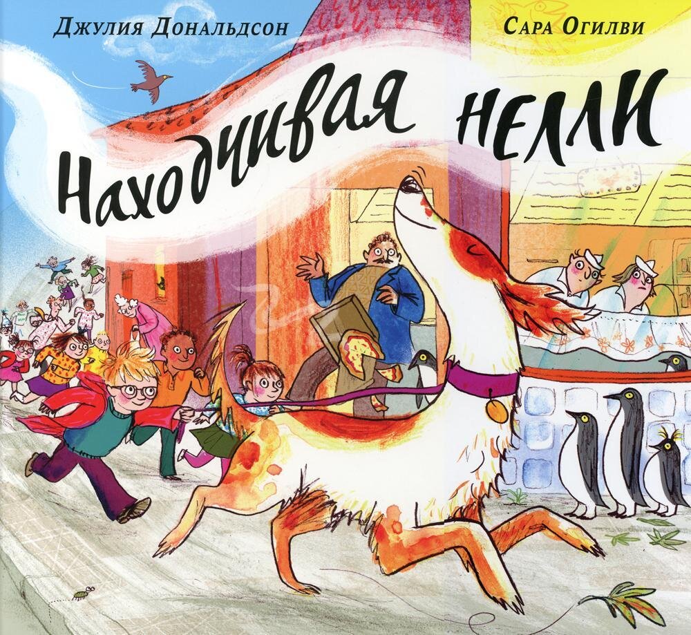 Находчивая Нелли: стихи / Джулия Дональдсон и Сара Огилви