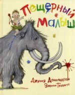 Машины творения. Пещерный малыш / Джулия Дональдсон и Эмили Граветт