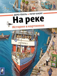 На реке. История в картинках / Гёбель Доро; Кнорр Петер