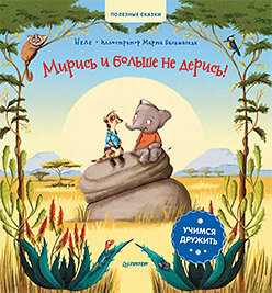 Мирись и больше не дерись! Учимся дружить. Полезные сказки / Неле., илл. Бальмаседа М.