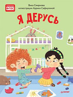 Я дерусь. Полезные сказки / Смирнова Вика , Сафиулина Аурика Георгиевна