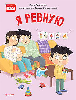 Я ревную. Полезные сказки / Смирнова Вика , Сафиулина Аурика Георгиевна