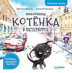 Приключения котёнка в Петербурге. Полезные сказки / Кретова Кристина Александровна, Романькова Наталья Александровна