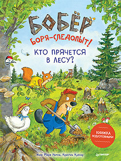 Бобёр Боря-следопыт! Кто прячется в лесу? Книжка подготовишки / Рамке Инга Мари, Куглер Кристин