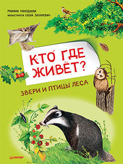 Кто где живёт? Звери и птицы леса / Тиходеева Марина Юрьевна, Захаревич Елена Борисовна