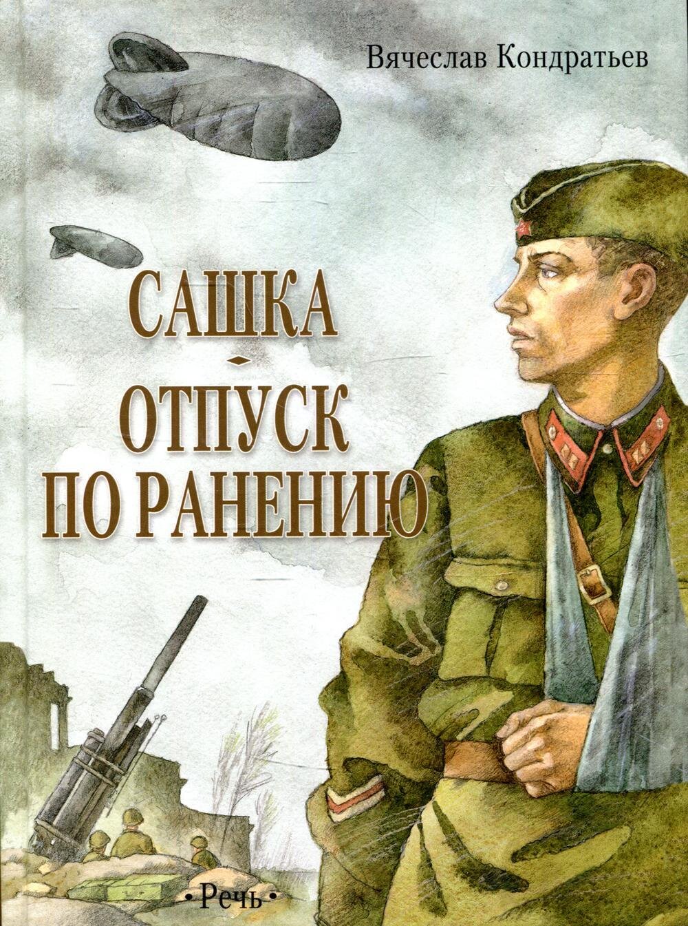 Сашка. Отпуск по ранению. Повести и рассказы / Кондратьев В.