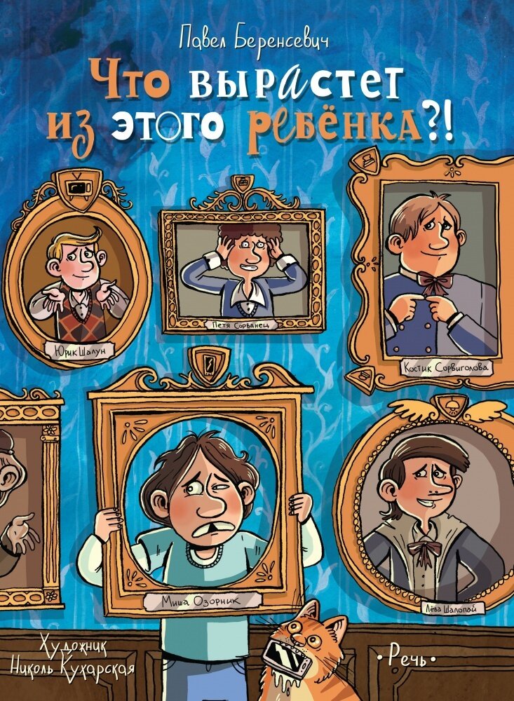 Что вырастет из этого ребенка?! Истории сорванцов и шалопаев / Беренсевич Павел