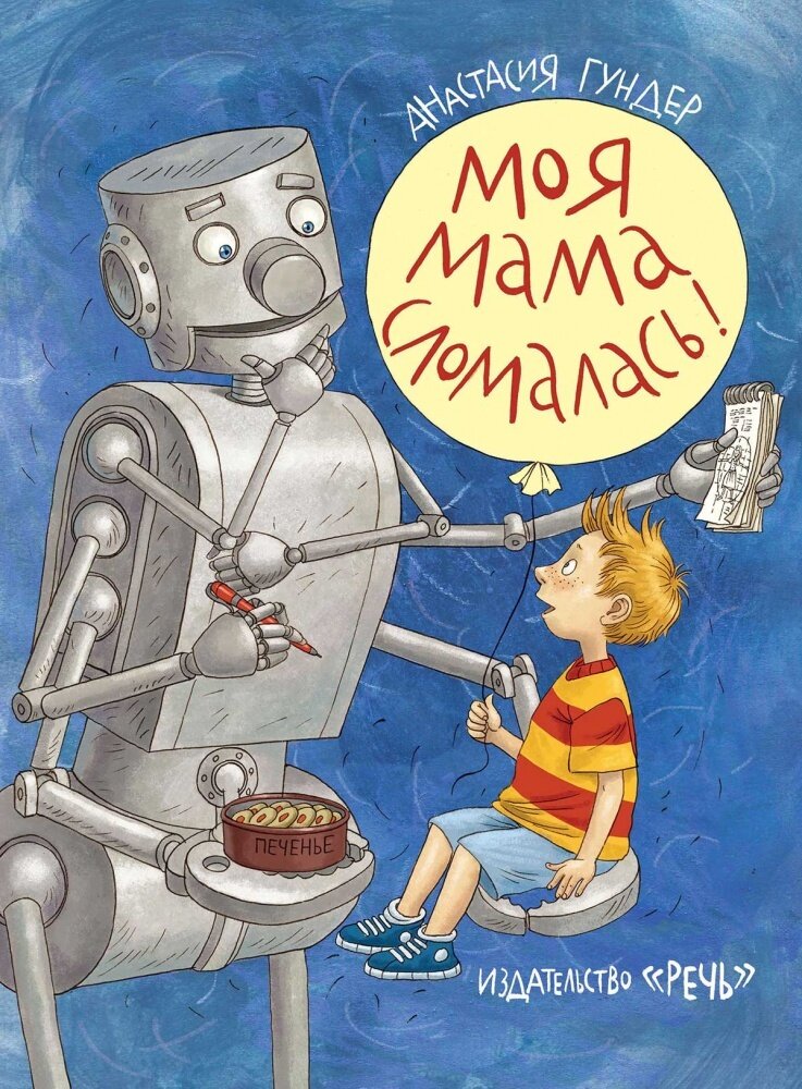 Моя мама сломалась / Гундер А.
