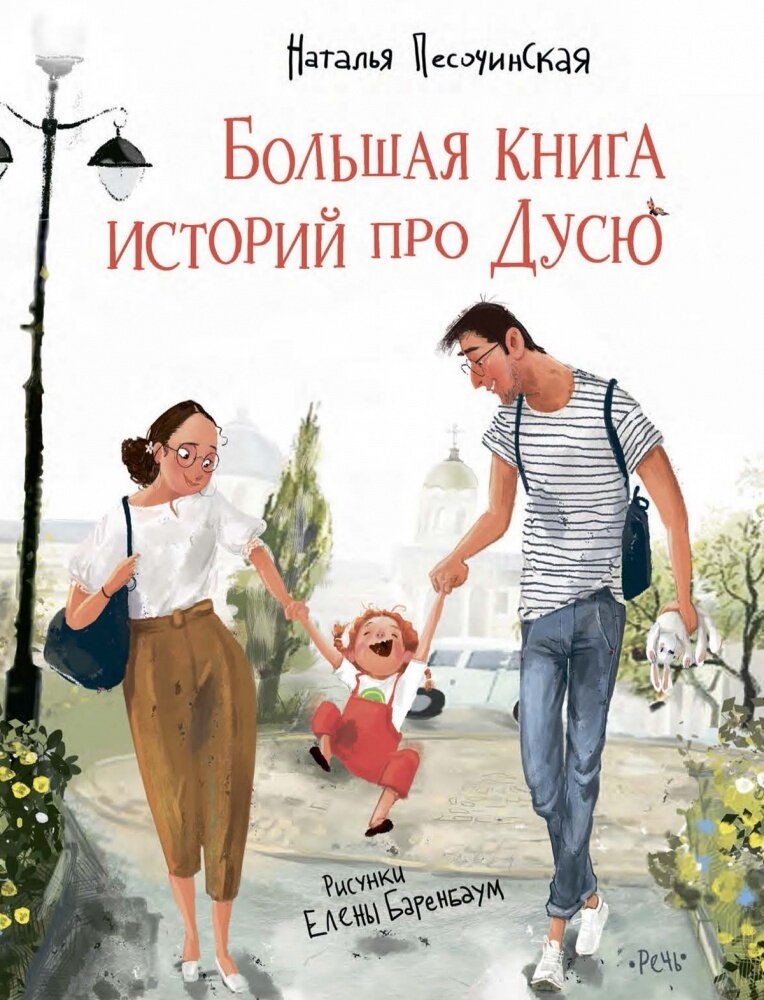 Большая книга историй про Дусю / Песочинская Н.