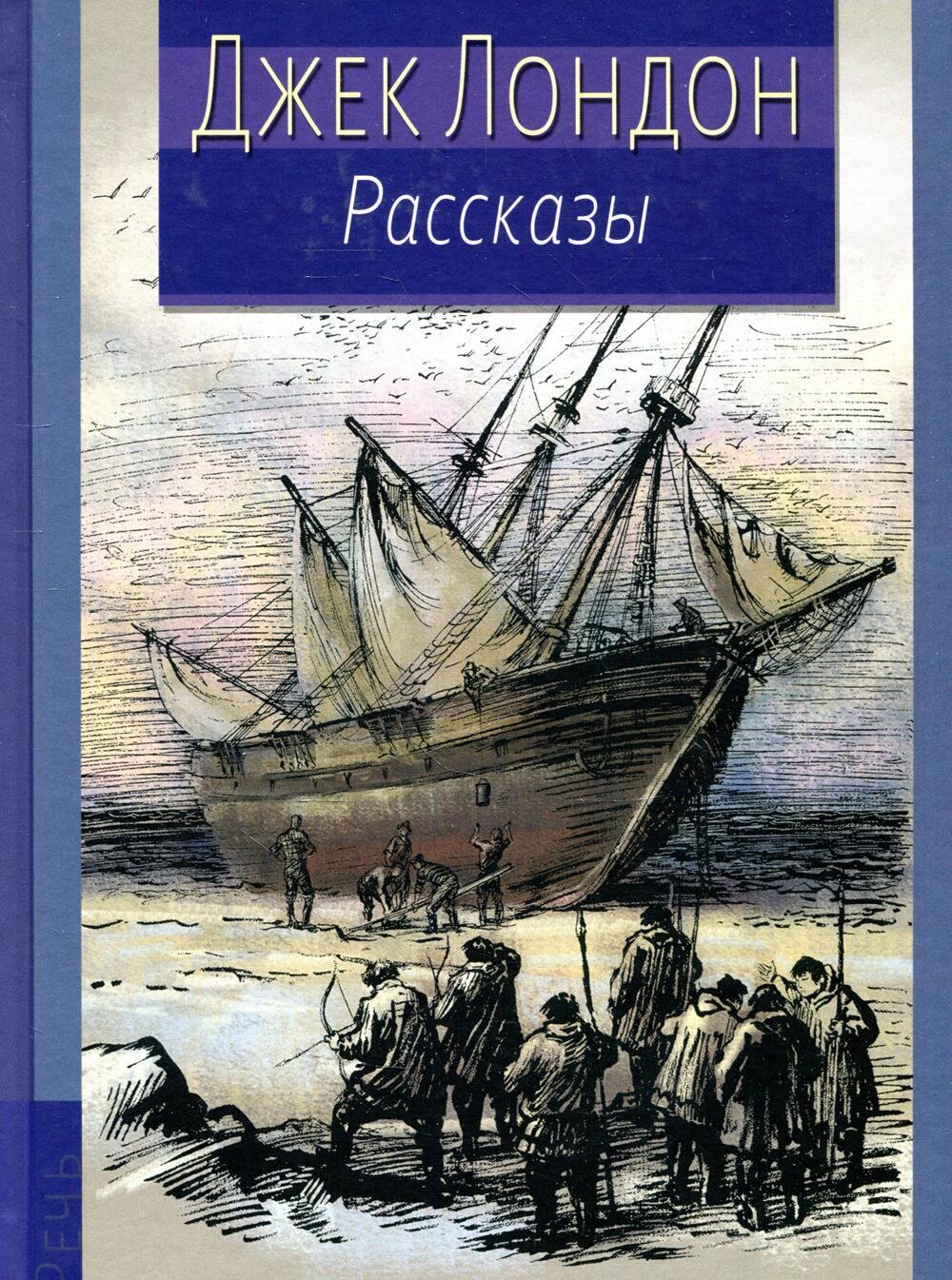 Рассказы / Джек Лондон