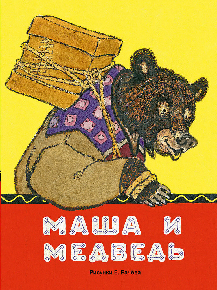 Маша и медведь / Булатов М.
