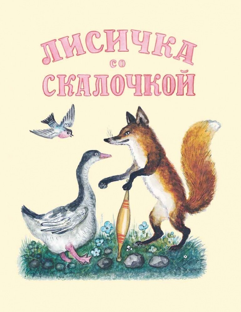 Лисичка со скалочкой: русская народная сказка / Михаил Булатов (пересказ)