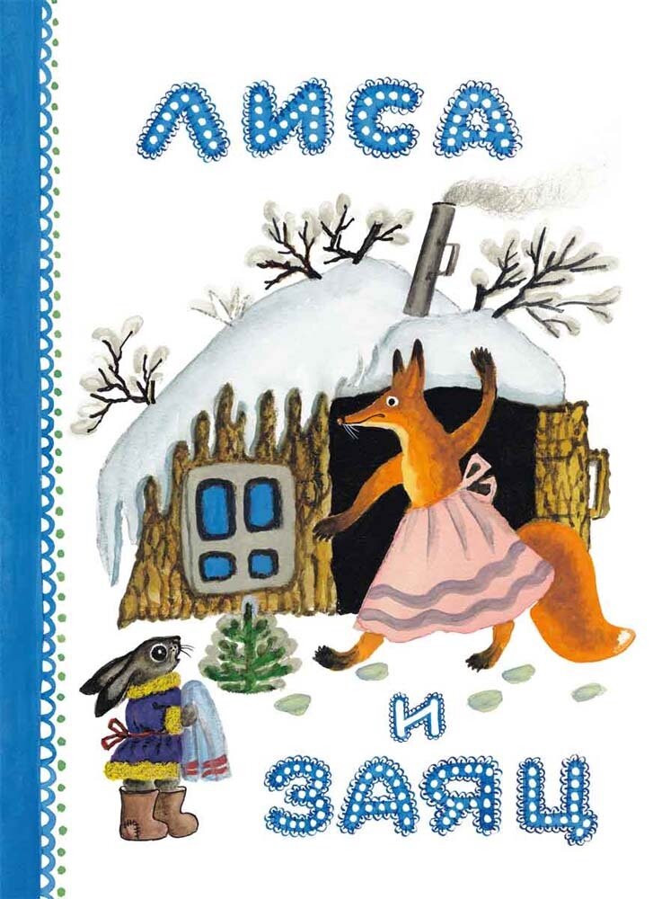 Лиса и заяц Художник Васнецов Ю. / Даль В.
