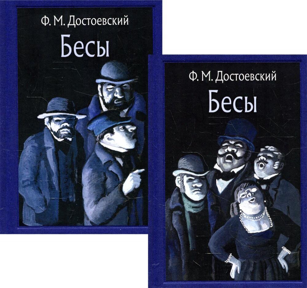 Бесы В 2-х томах / Достоевский Ф.М.