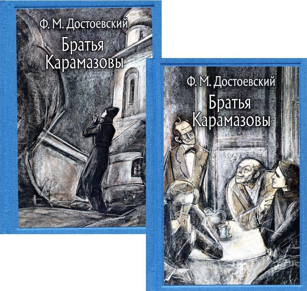 Братья Карамазовы В 2-х томах / Достоевский Ф.М.