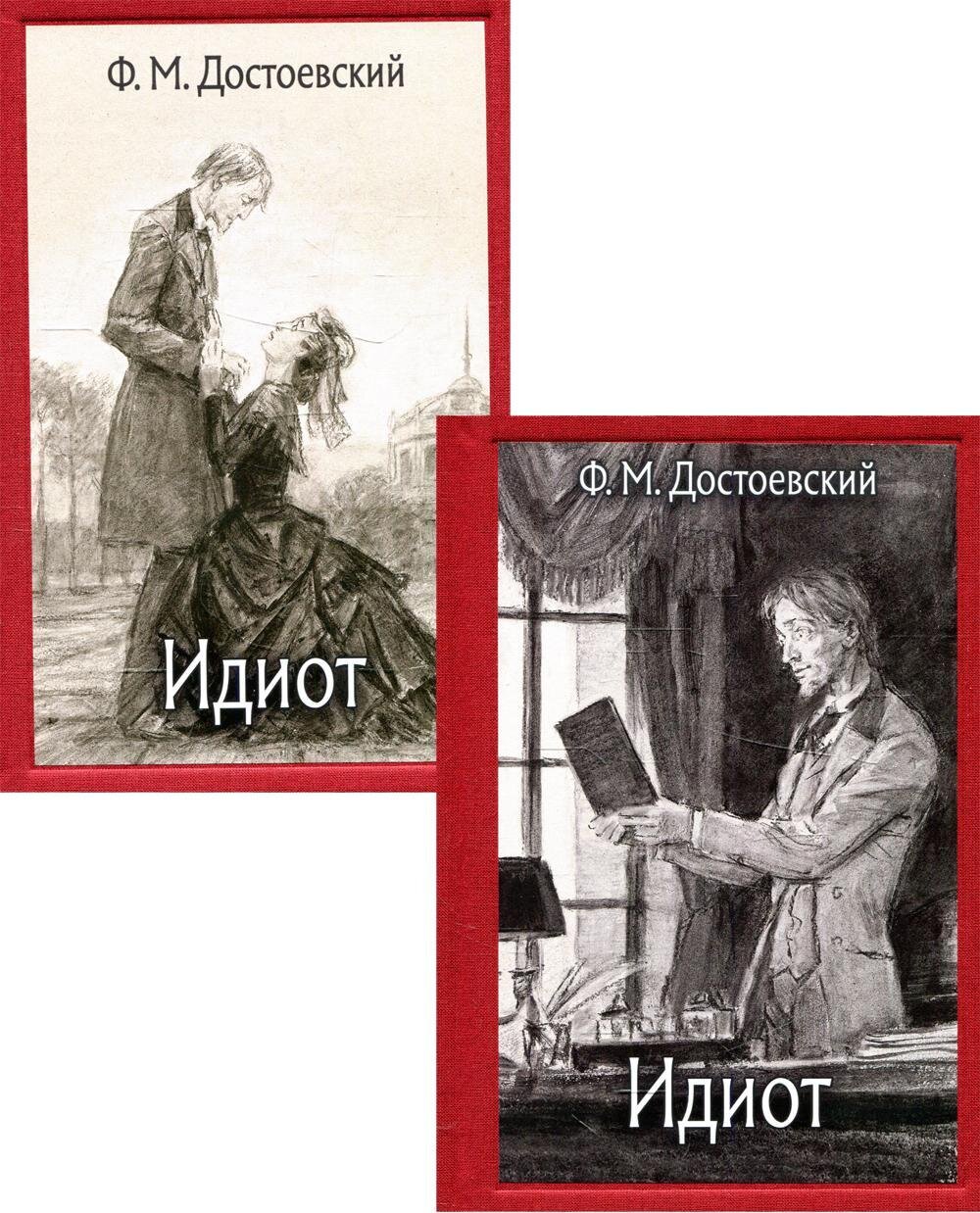 Идиот. В 2-х томах / Федор Достоевский