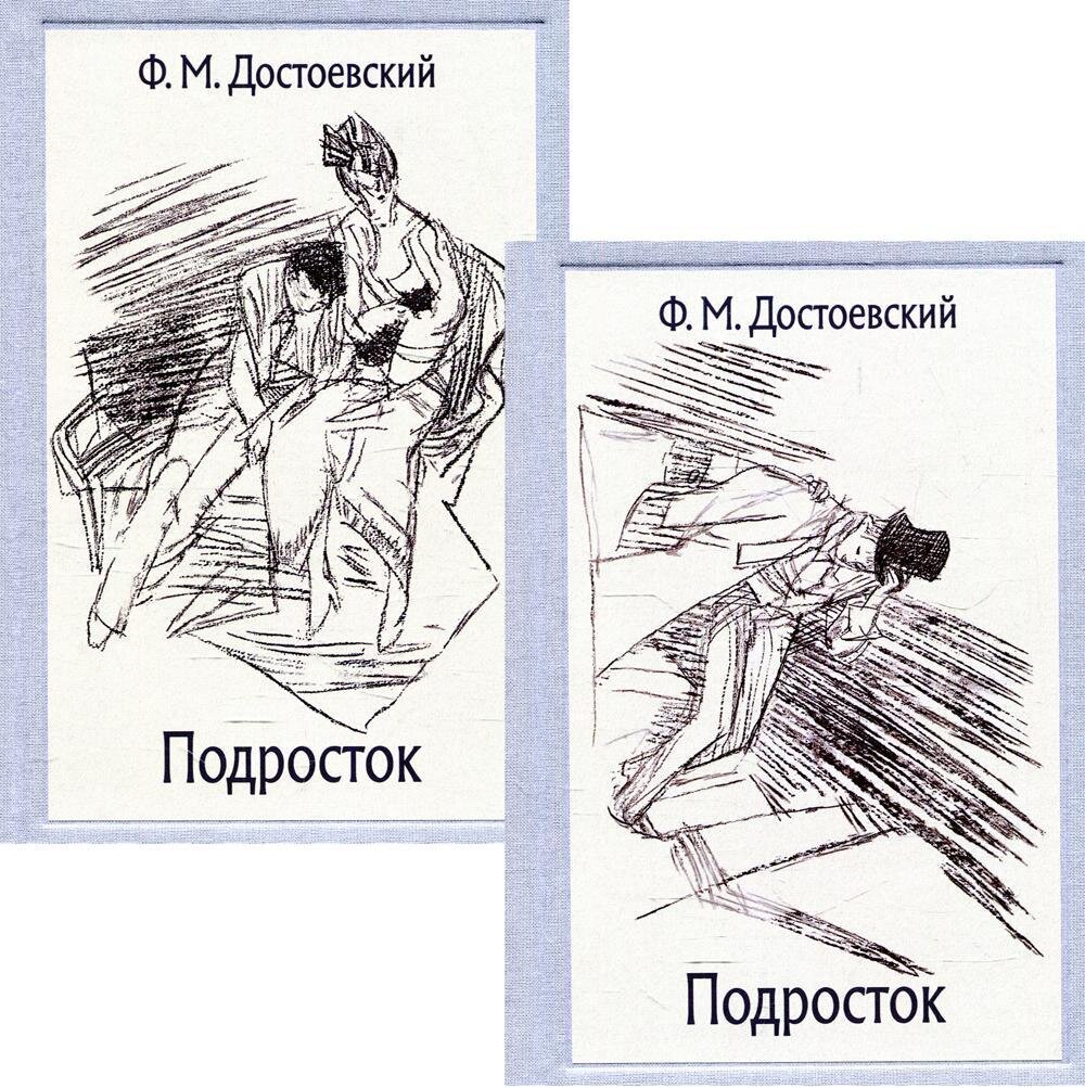Подросток В 2-х Томах / Достоевский Ф.М.