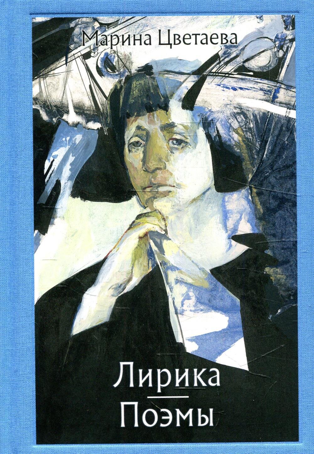 Лирика. Поэмы Цветаева / Цветаева М. И.
