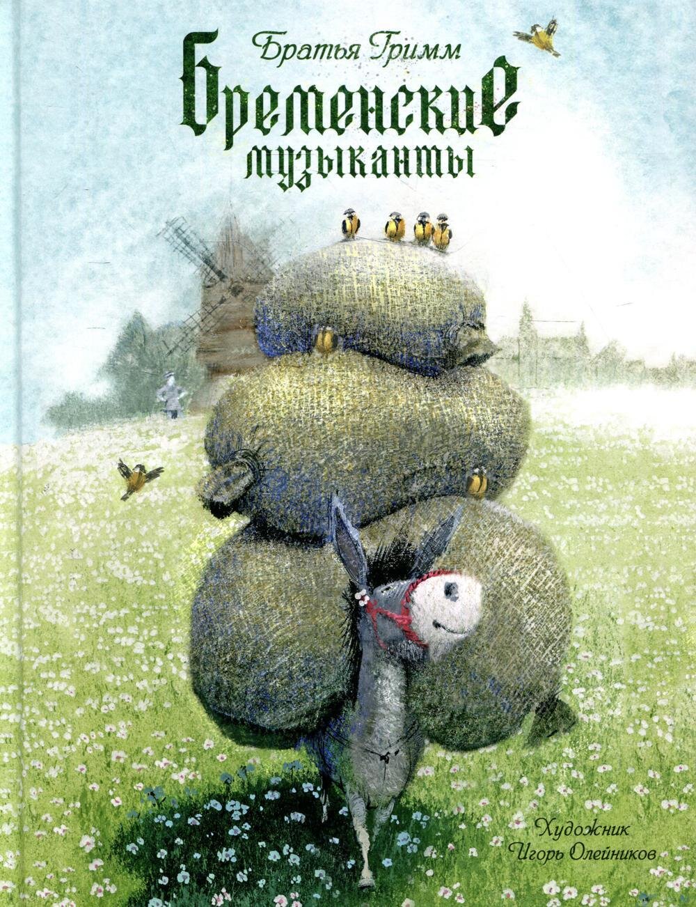 Бременские музыканты / Гримм Я., Гримм В.