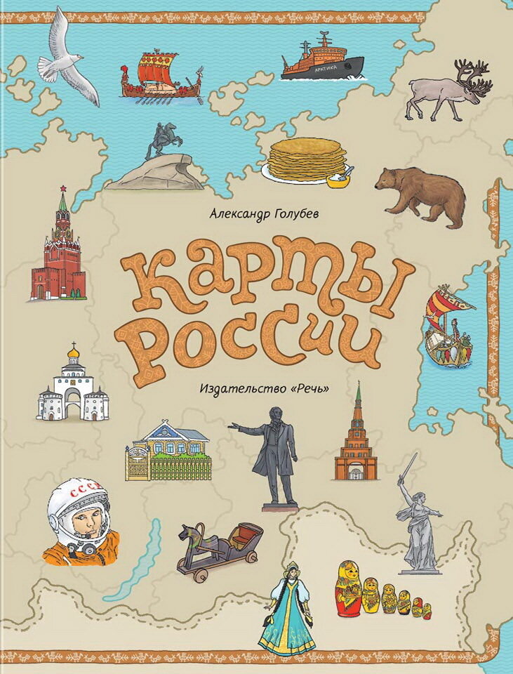 Карты России. 2-е изд., испр.и доп / Голубев А. Ю.