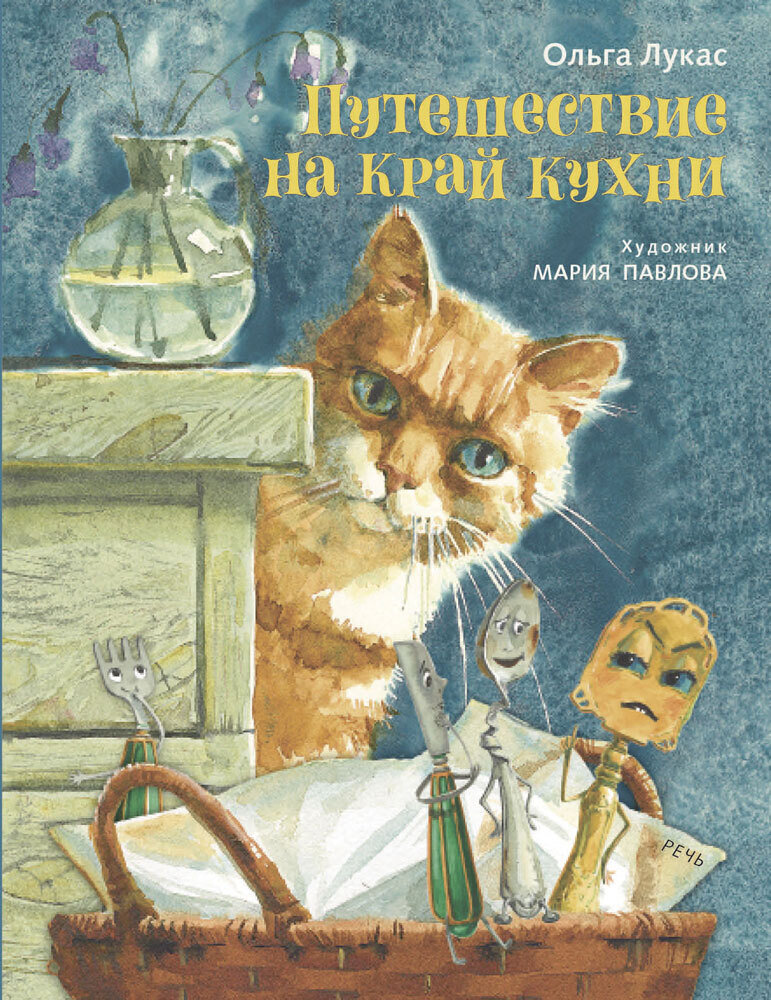 Путешествие на край кухни / Лукас О, Павлова М.
