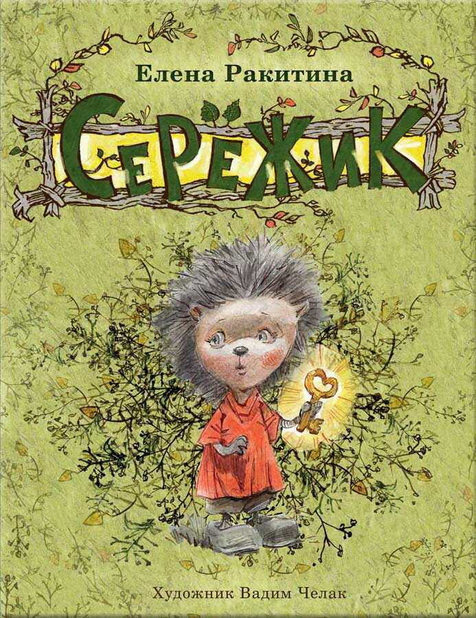 Серёжик / Ракитина Елена Владимировна