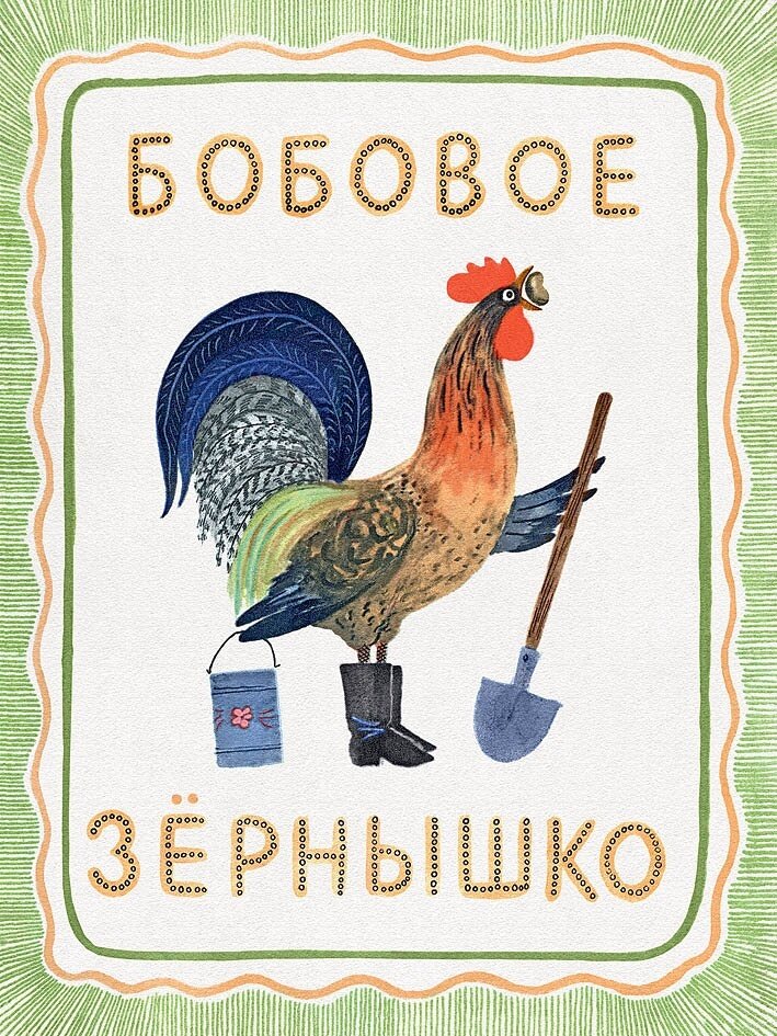 Бобовое зернышко Странички-невелички / Толстой Алексей Николаевич