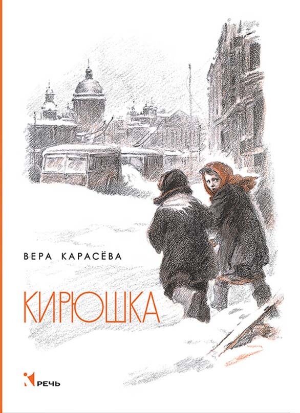 Кирюшка: рассказы. Карасева В. / Карасева Вера Евгеньевна