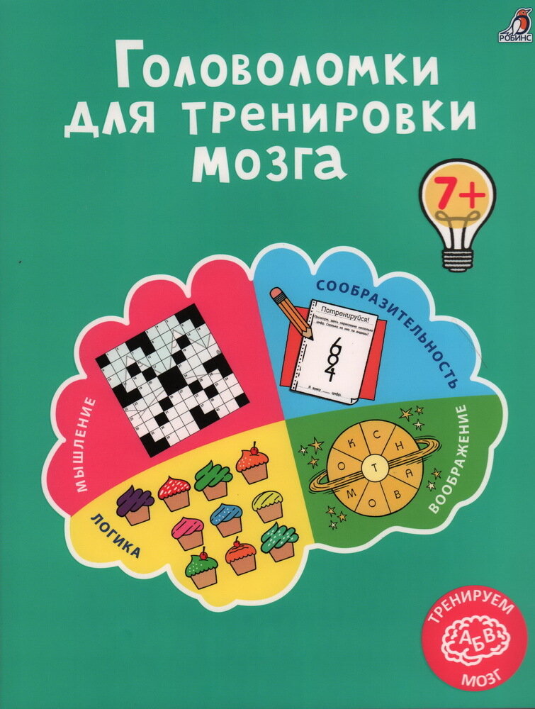 Головоломки для тренировки мозга