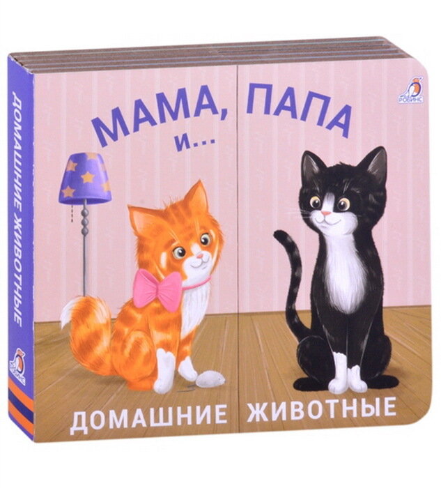 Книжки - задвижки. Мама, папа и малыш. Домашние животные