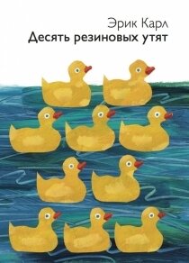 Десять резиновых утят / Эрик Карл
