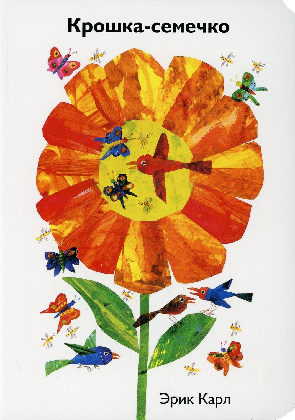 Крошка-семечко / Эрик Карл