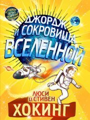 Джордж и сокровища вселенной / Хокинг Люси; Хокинг Стивен