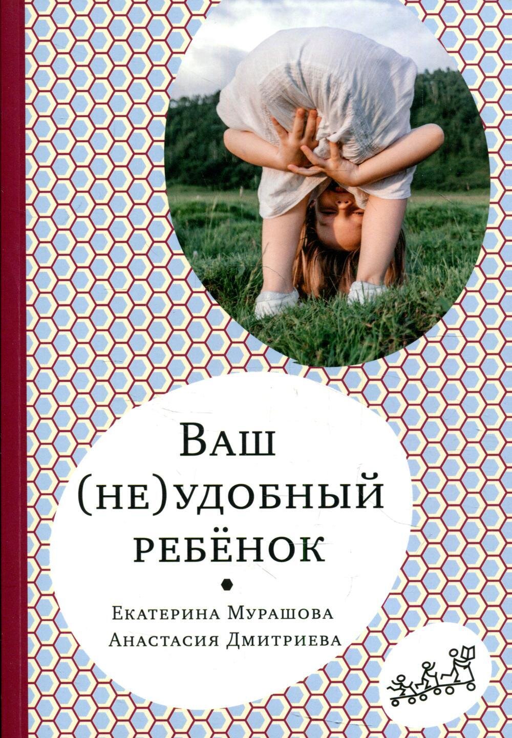 Ваш (не)удобный ребенок / Мурашова, Екатерина, Настя Дмитриева