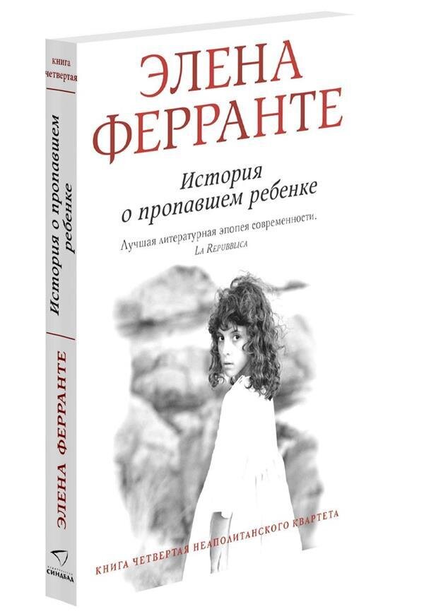 История о пропашем ребенке (Книга четвертая из серии
"Неаполитанский квартет") / Ферранте Элена