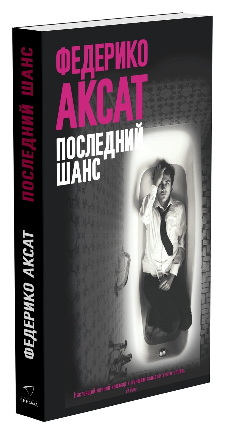 Синдбад. Последний шанс / Аксат Федерико