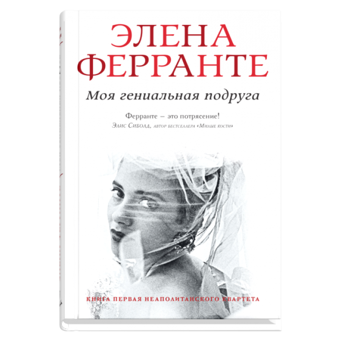 Моя гениальная подруга (Книга первая из серии "Неаполитанский квартет") / Ферранте Элена
