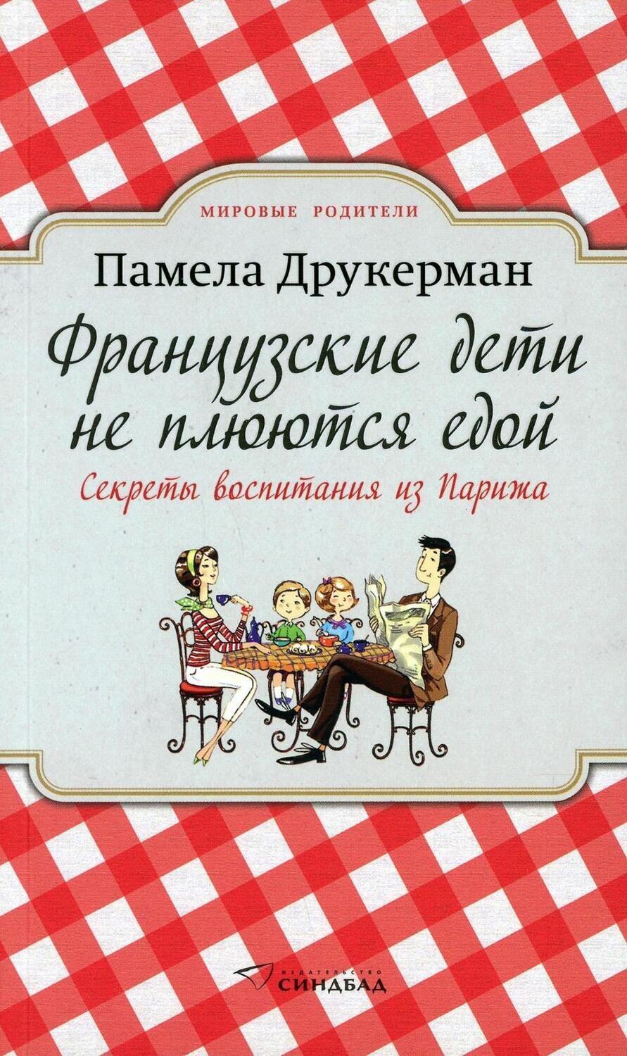 Французские дети не плюются едой. Секреты воспитания из Парижа / Друкерман Памела