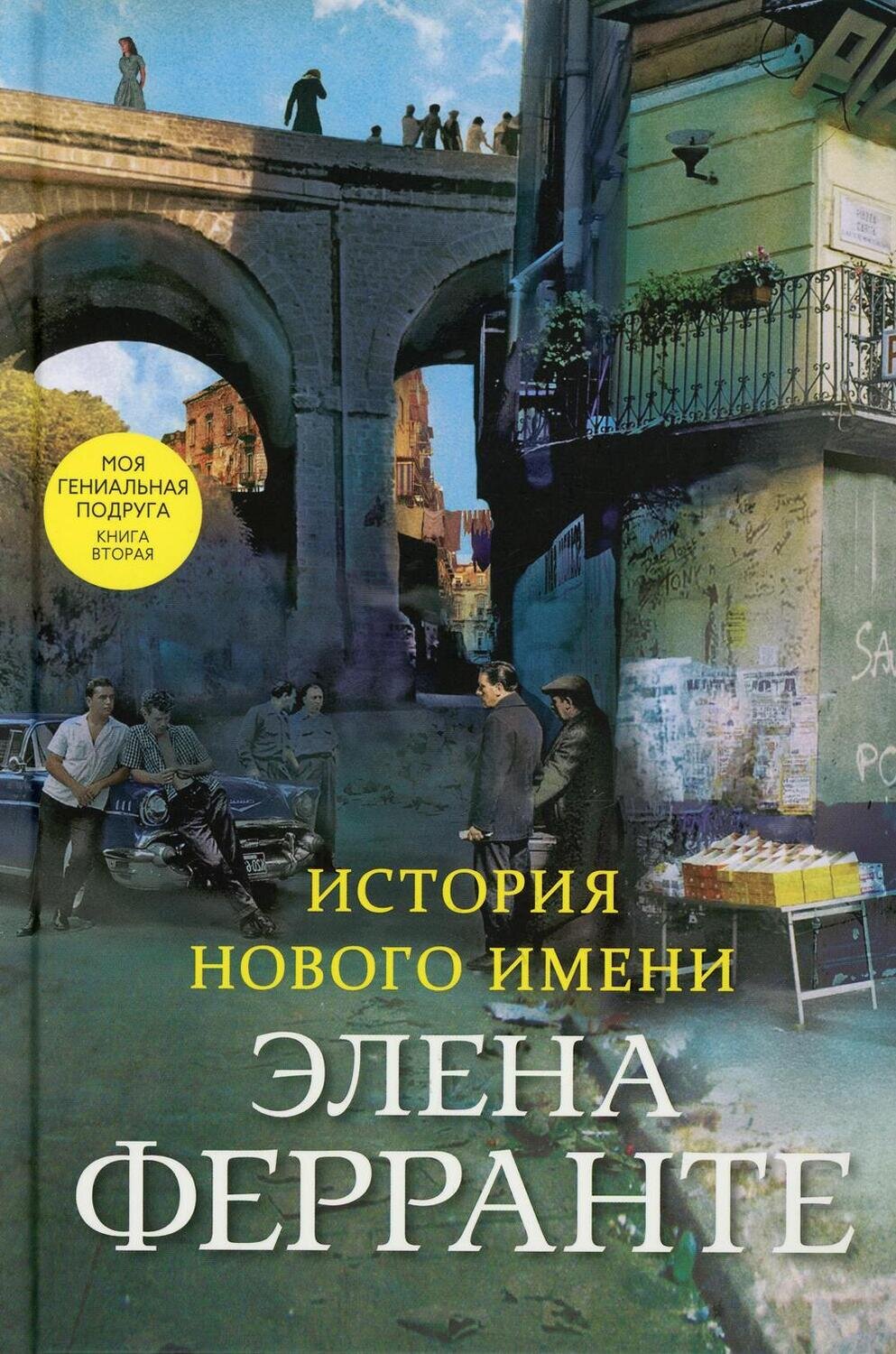 История нового имени
(Книга вторая из серии
"Неаполитанский квартет") / Ферранте Элена