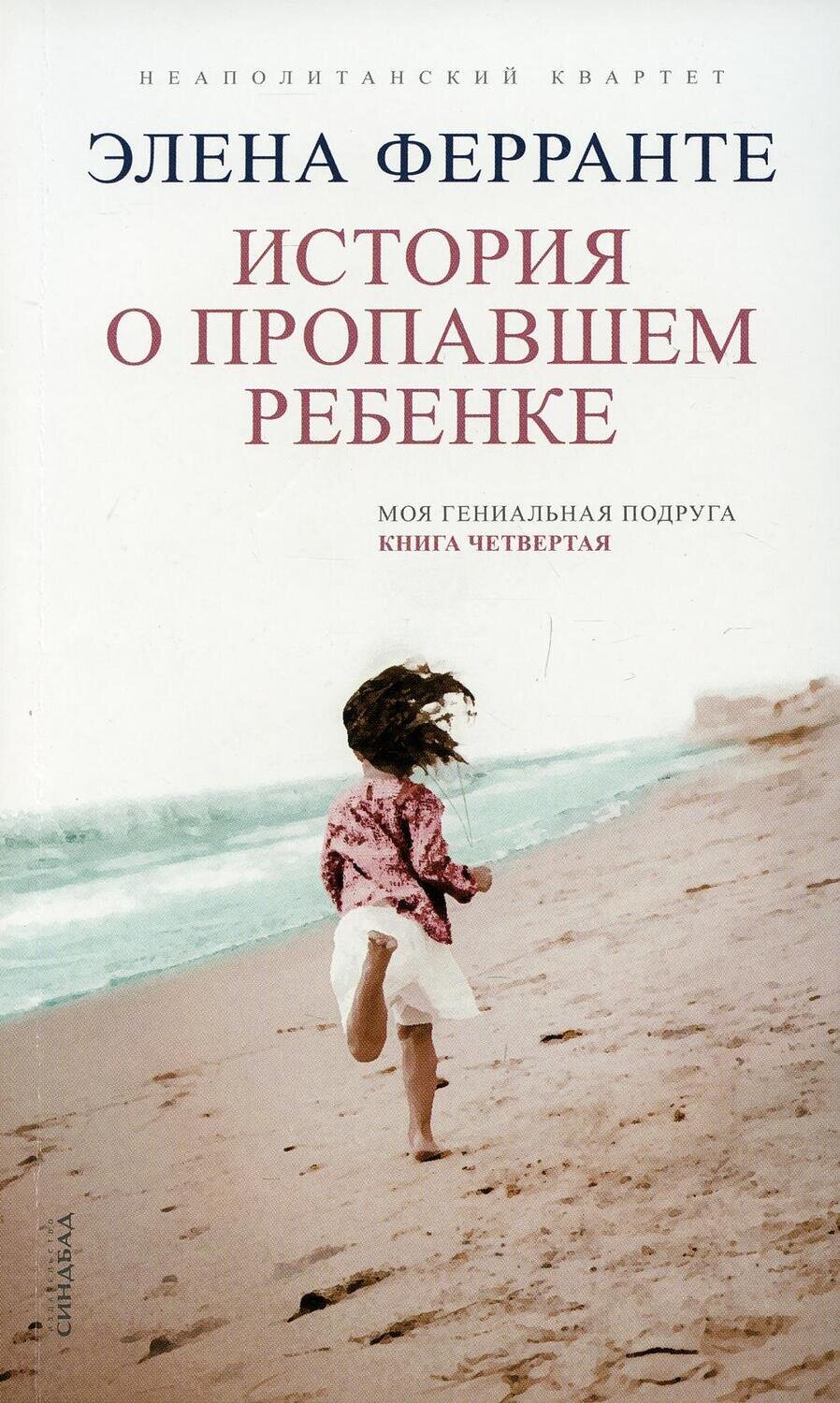 История о пропавшем ребенке 
(Книга четвертая из серии
"Неаполитанский квартет") / Ферранте Элена