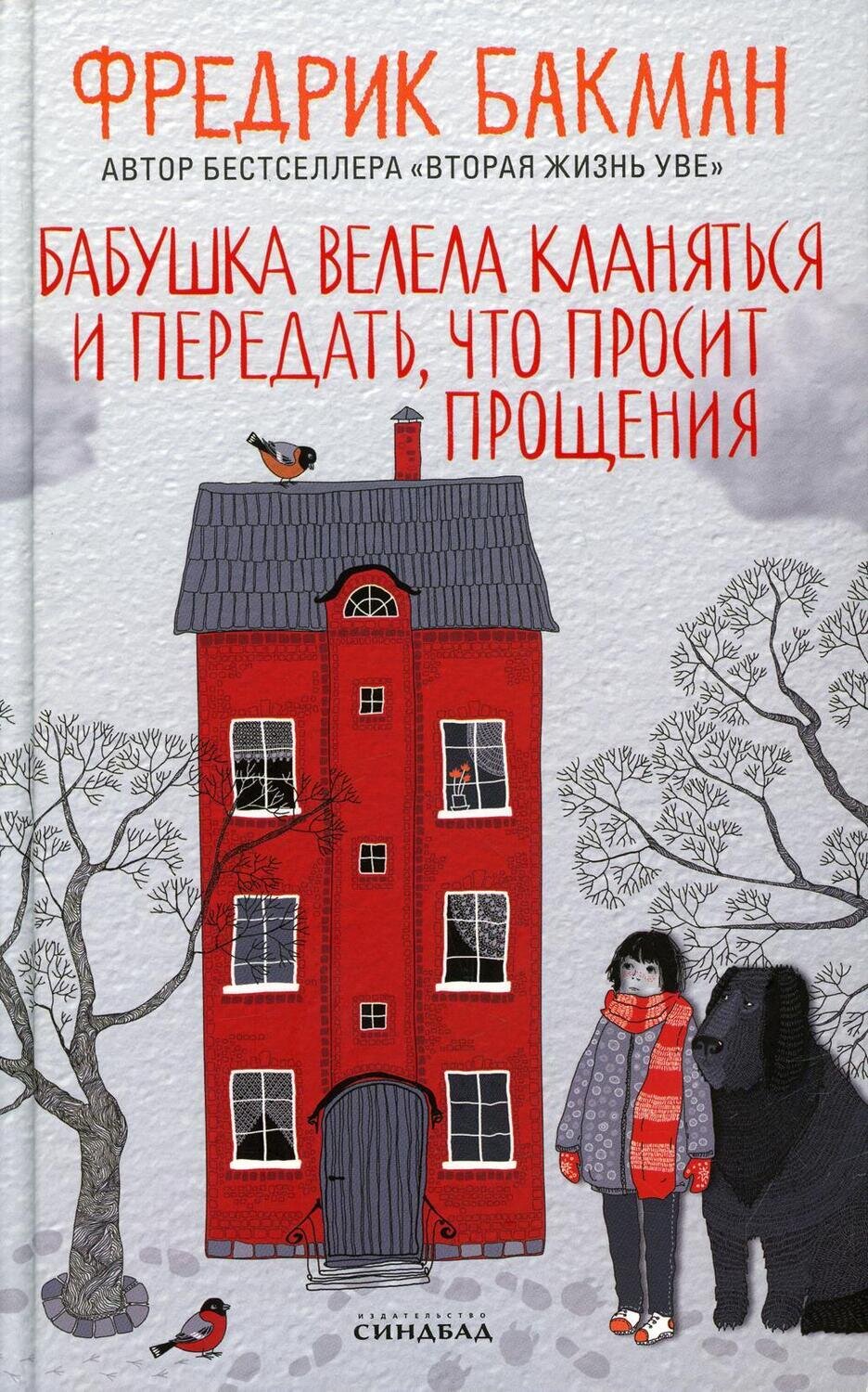 Бабушка велела кланяться и передать, что просит прощения / Бакман Фредрик