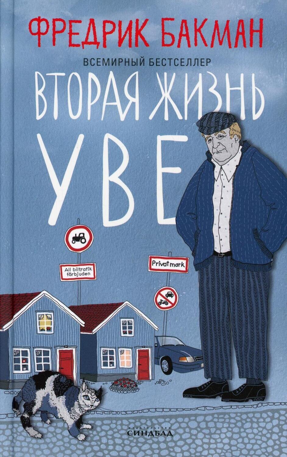 Вторая жизнь Уве / Бакман Фредрик