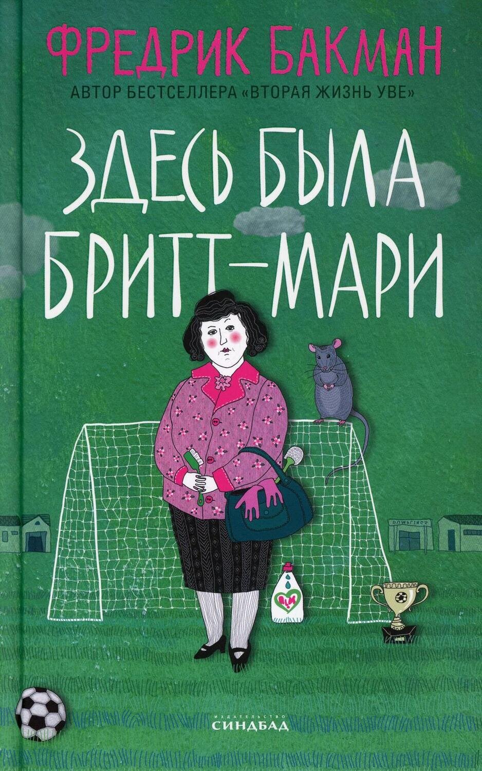 Здесь была Бритт-Мари / Бакман Фредрик