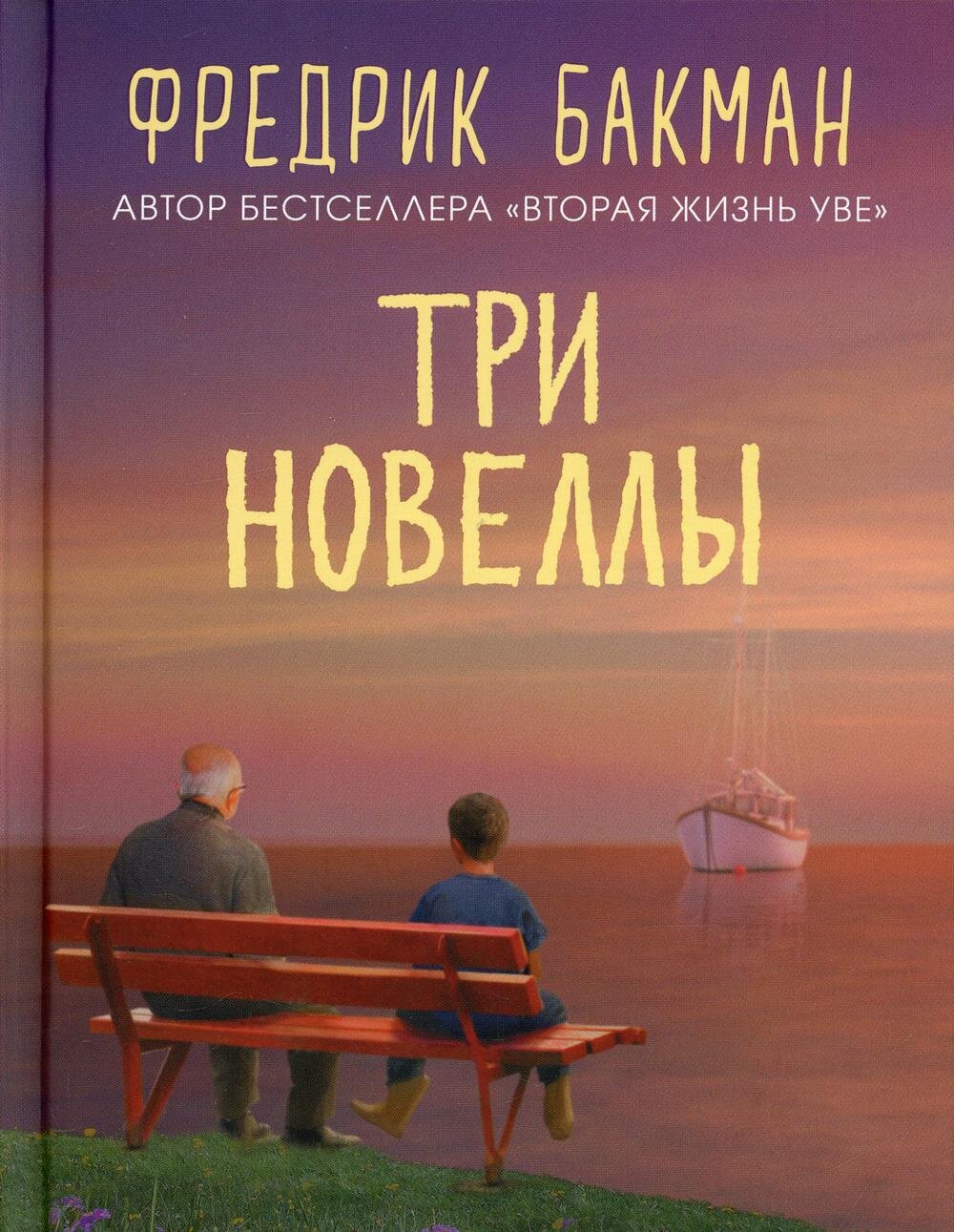 Три новеллы / Бакман Фредрик