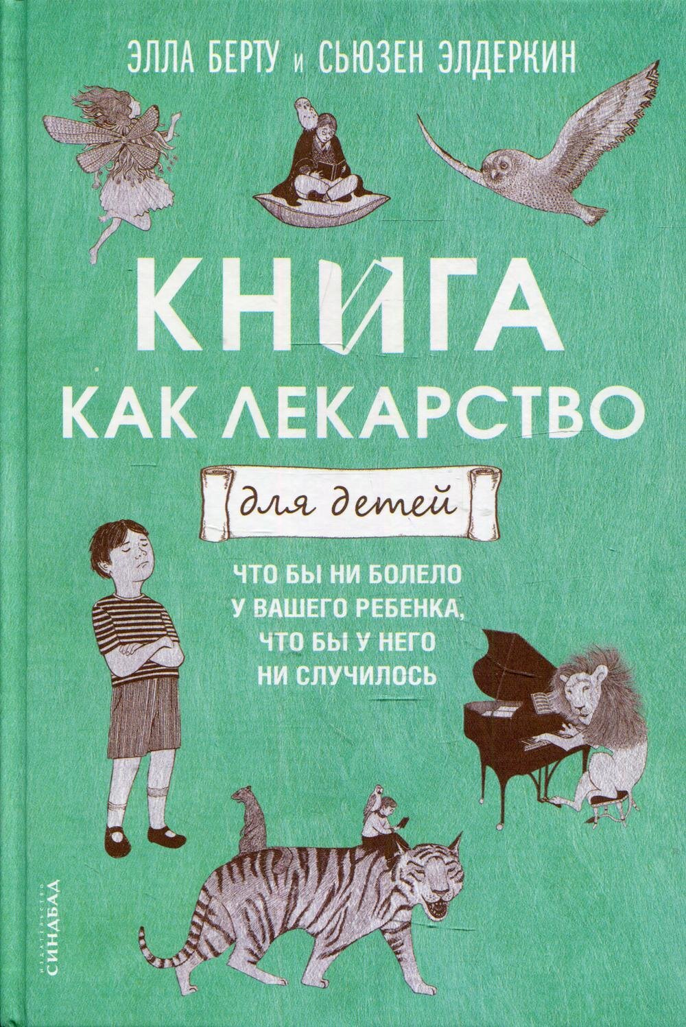 Книга как лекарство для детей / Берту Элла; Элдеркин Сюзан